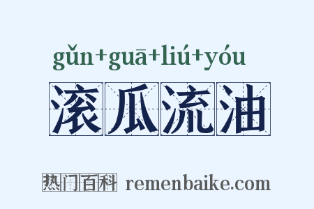 滚瓜流油是什么意思的图片